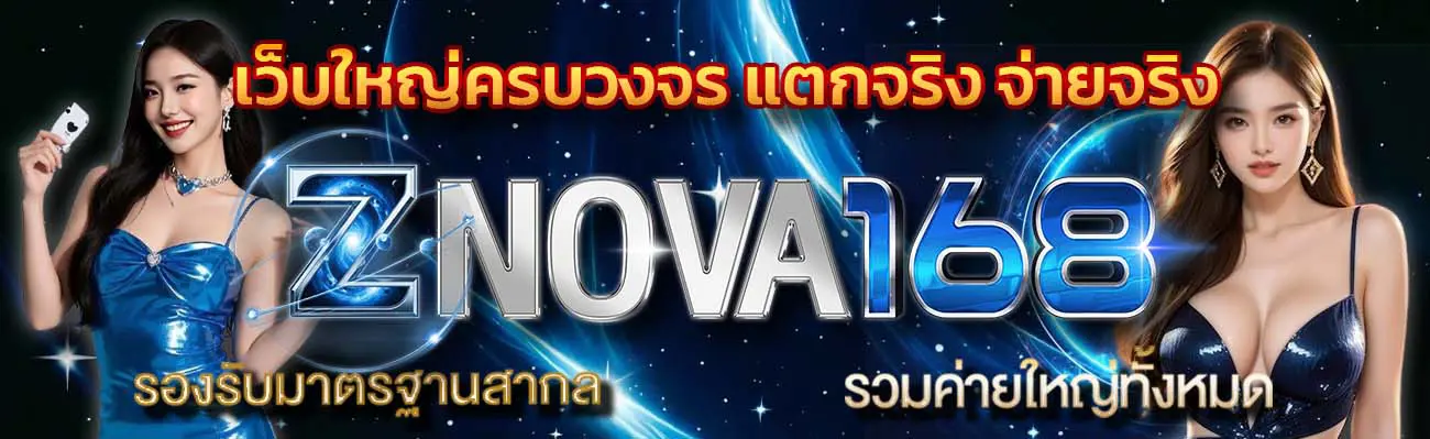 ZNOVA168 หน้าแรก